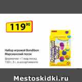 Магазин:Да!,Скидка:Набор игровой Bondibon
Марсианский песок, формочки +
1 вид песка, 150 г, 3+