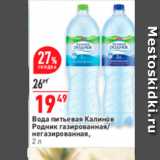 Магазин:Окей супермаркет,Скидка:Вода питьевая Калинов Родник газированная негазированная, 2л 
