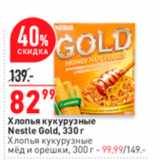 Магазин:Окей супермаркет,Скидка:Хлопья кукурузные Nestle Gold, 330r Хлопья кукурузные мёди орешки, 300 г. 

