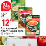 Магазин:Окей супермаркет,Скидка:Суп куриный Knorr Чашка супа, 13-16 * * 

