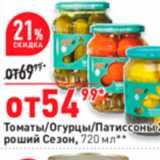 Магазин:Окей супермаркет,Скидка:Томаты/Огурцы/Патиссоны Хороший Сезон, 720 мл. 
