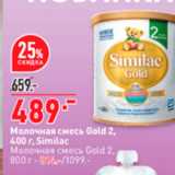 Магазин:Окей супермаркет,Скидка:Молочная смесь Gold 2, 400 r. Similac Молочная смесь Gold 2. 800r - Sle/1099. 
