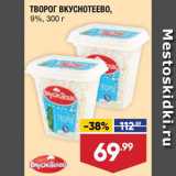 Лента супермаркет Акции - ТВОРОГ Вкуснотеево