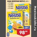 Лента супермаркет Акции - Каша Nestle