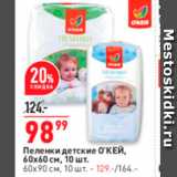 Магазин:Окей супермаркет,Скидка:Пеленки детские О`КЕЙ. 60х60 см. 10 шт. 60х90 см 10 шт. - 129.-/164. 

