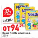 Магазин:Окей супермаркет,Скидка:Каша Nestle молочная, 220 r