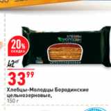 Магазин:Окей супермаркет,Скидка:Хлебцы-Молодцы Бородинские цельнозерновые, 150 г 
