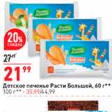 Магазин:Окей супермаркет,Скидка:Детское печенье Расти Большой, 60 г. 100 - 

