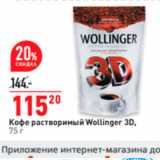 Окей супермаркет Акции - Кофе растворимый Wollinger 3D, 75 г 
