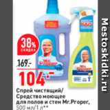 Магазин:Окей супермаркет,Скидка:Спрей чистящий Средство моющее для полов и стен Mr.Proper, 500 мл/1 л 
