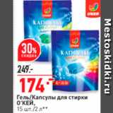 Окей супермаркет Акции - Гель Капсулы для стирки ОКЕЙ. 15 шт./2 лв 
