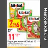 Магазин:Окей супермаркет,Скидка:Корм для кошек Kitekat, 85 г. 
