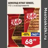 Лента супермаркет Акции - ШОКОЛАД KitKat