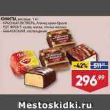 Магазин:Лента супермаркет,Скидка:КОНФЕТЫ Аленка/Халва/Маска/Птичье молоко/Наслаждение