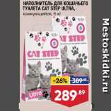 Магазин:Лента супермаркет,Скидка:Наполнитель Cat Step