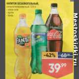 Лента супермаркет Акции - НАПИТОК Coca-Cola/Sprite/Fanta