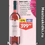 Лента супермаркет Акции - Вино Canti