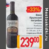 Магазин:Билла,Скидка:Вино Крымский погребок