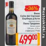 Магазин:Билла,Скидка:Вино Colle dei Cipressi