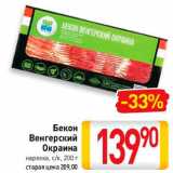 Магазин:Билла,Скидка:Бекон Венгерский 
Окраина нарезка, ск, 200