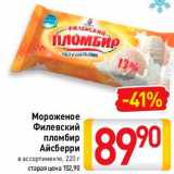 Магазин:Билла,Скидка:Мороженое Филевский 
пломбир 
Айсберри в ассортименте, 220 г 
