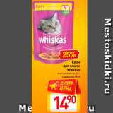 Магазин:Билла,Скидка:Корм для кошек Whiskas