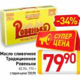 Магазин:Билла,Скидка:Масло сливочное Традиционное 
Ровеньки 
