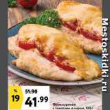 Окей супермаркет Акции - Филе куриное с томатами и сыром