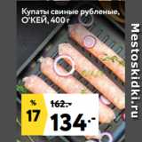 Магазин:Окей,Скидка:Купаты свиные рубленые,
О`КЕЙ, 400 г