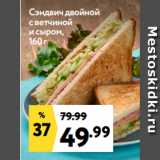 Магазин:Окей,Скидка:Сэндвич двойной
с ветчиной
и сыром,
160 г