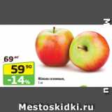Магазин:Да!,Скидка:Яблоки сезонные,
1 кг