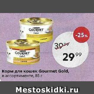 Акция - Корм для кошек Gourmet Gold