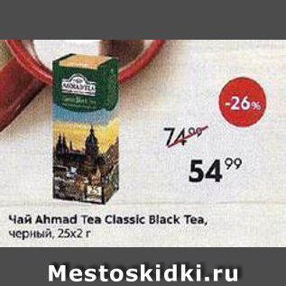 Акция - Чай Ahmad Tea Classic Black Tea