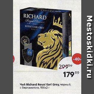 Акция - Чай Richard Royal Earl Grey