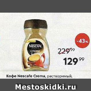 Акция - Кофе Nescafe Crema