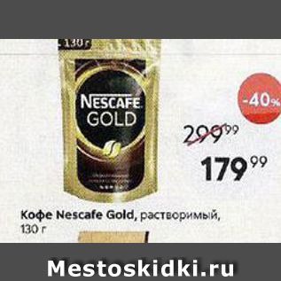 Акция - Кофе Nescafe Gold