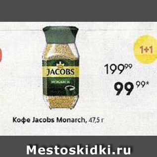 Акция - Кофе Jacobs Monarch