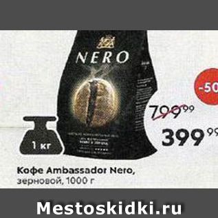 Акция - Кофе Ambassador Nero