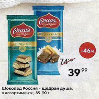 Акция - Шоколад Россия- щедрая душа