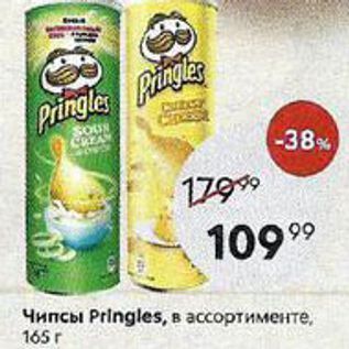 Акция - Чипсы Pringles