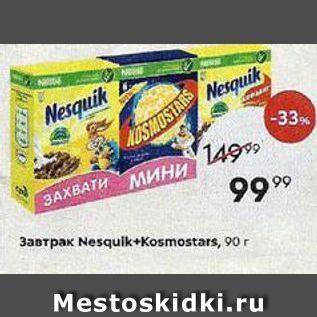 Акция - Завтрак Nesquik+Kosmostars