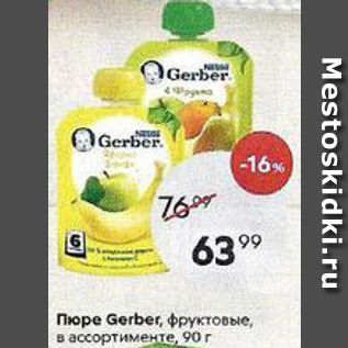 Акция - Пюре Gerber