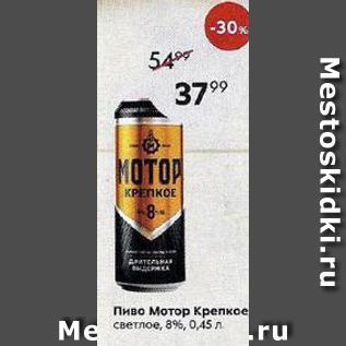 Акция - Пиво Мотор Крепкое
