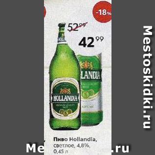 Акция - Пиво Hollandla