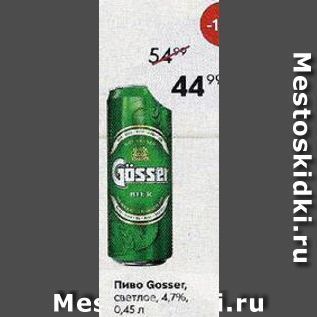 Акция - Пиво Gosser