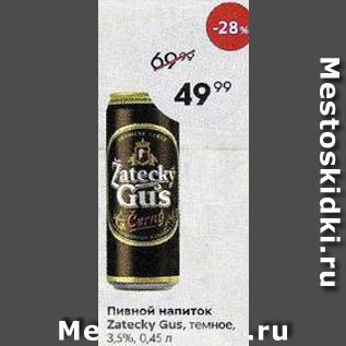 Акция - Пивной напиток Zatecky Gus