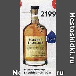 Акция - Виски Моnkey Shoulder