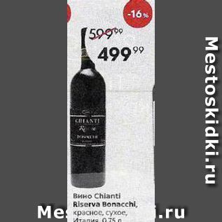 Акция - Вино Chianti Riserva Bonacchi