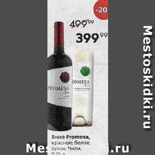 Акция - Вино Promesa, красное;