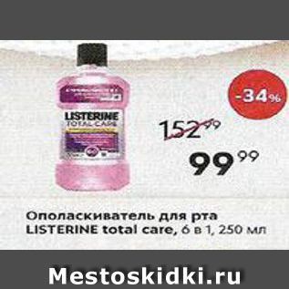 Акция - Ополаскиватель для рта LISTERINE